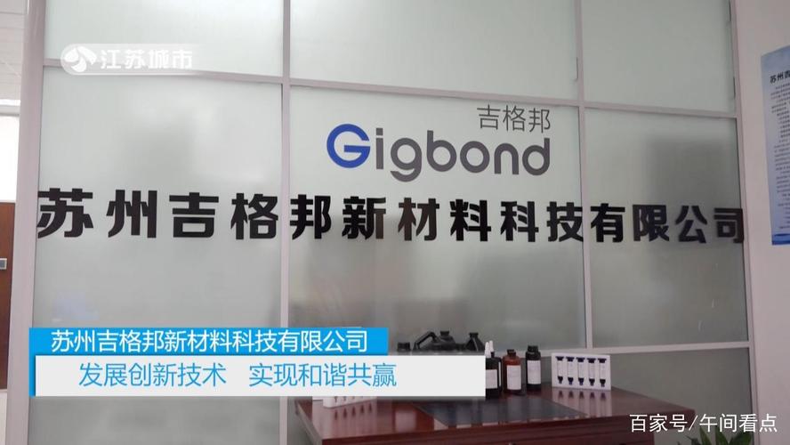 新材料检验 苏州吉格邦新材料科技的质量基石与创新引擎